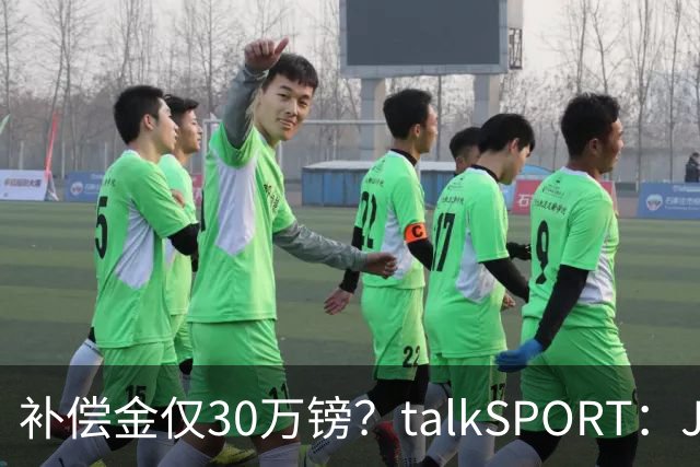 补偿金仅30万镑？talkSPORT：JJ·加布如果想去皇马 面临多项障碍