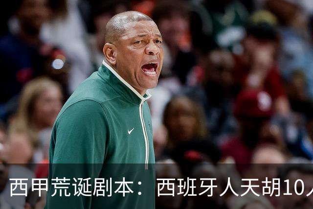 西甲荒诞剧本：西班牙人天胡10人仍惨败，埃尔切创历史